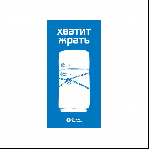 Fitness Formula Магнит &quot;Хватит жрать&quot;